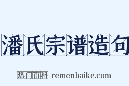 潘氏宗谱造句是什么意思的图片